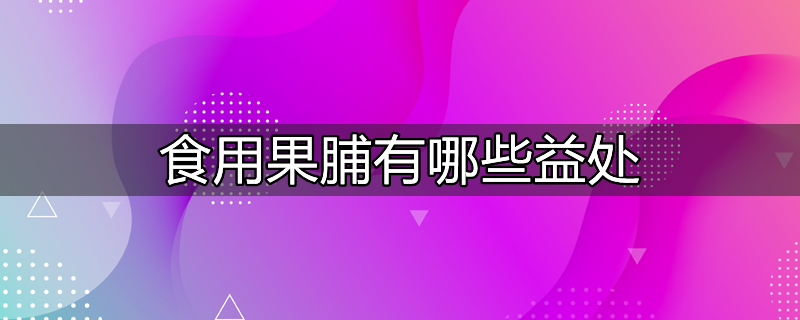 食用果脯有哪些益处