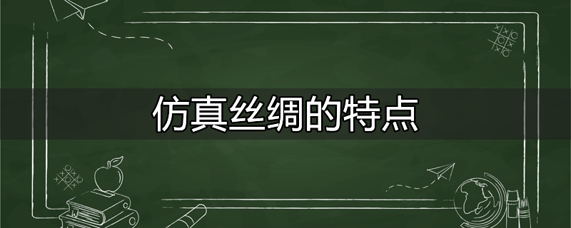 杭州丝绸的特点