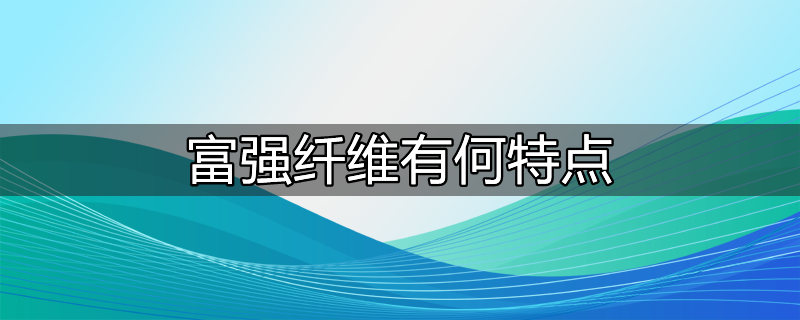 富强纤维是什么面料