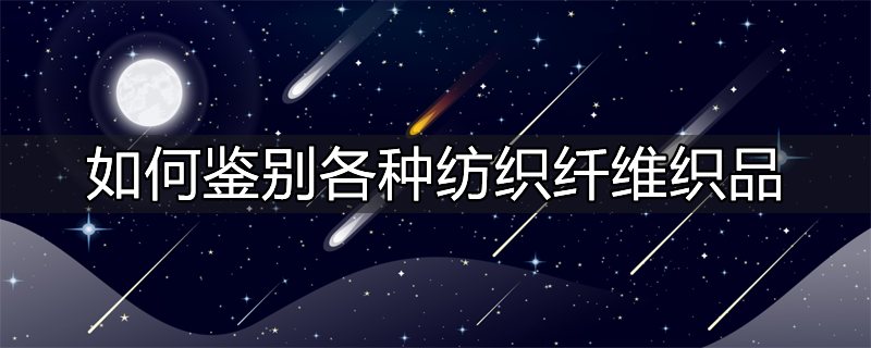 如何鉴别纺织纤维?常用的方法有哪些