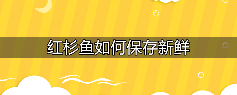 野生红杉鱼怎么保存