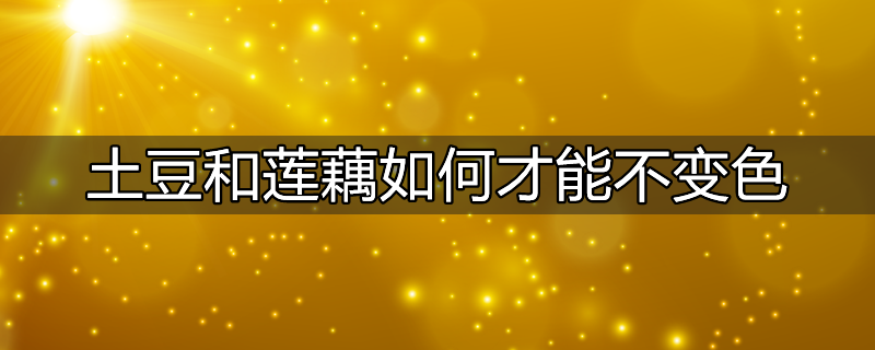 夏天土豆如何保存不发芽不变绿