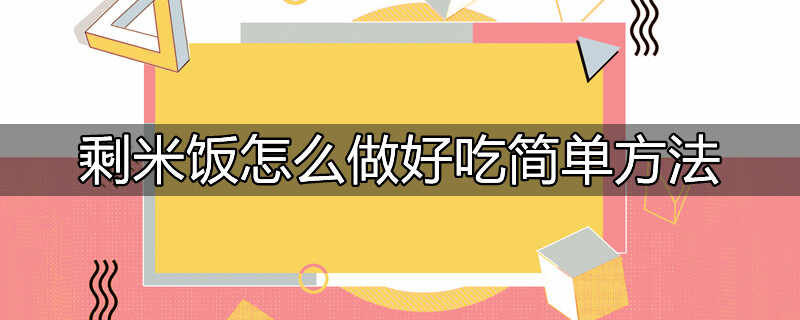 剩米饭的12个解决方法