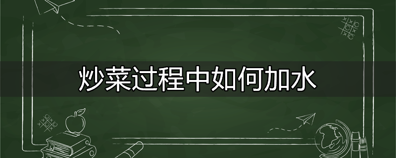 混凝土什么过程中严禁加水