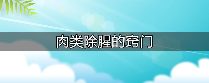 减少肉类营养外溢损失最好的方法是什么