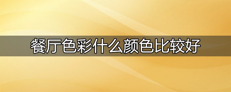 餐厅刷漆颜色搭配效果图