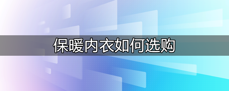 保暖内衣怎么选购