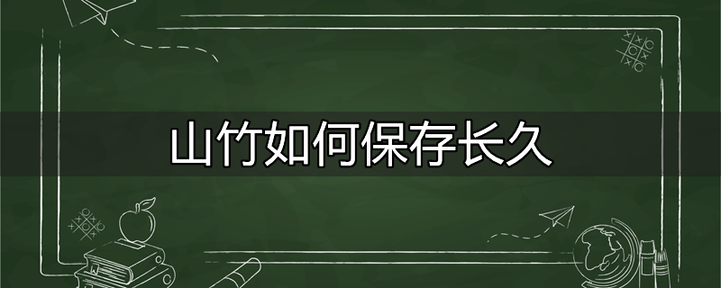 山竹如何保存得更久