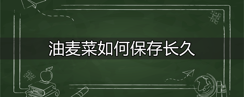 油麦菜如何保存长久