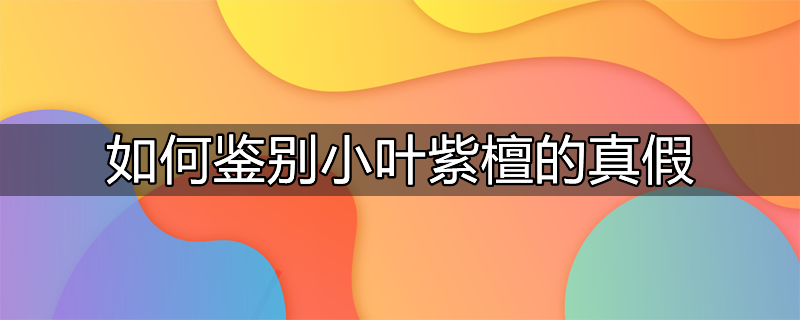 小叶紫檀金星真假鉴别方法