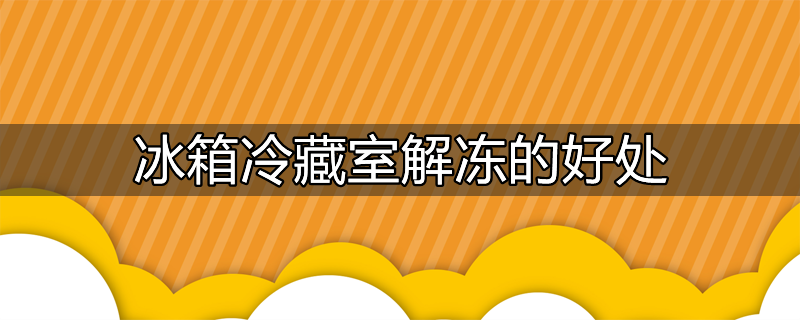 冰箱冷藏室正常冷冻室却在解冻