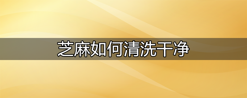 如何清洗洗衣机内部的污垢