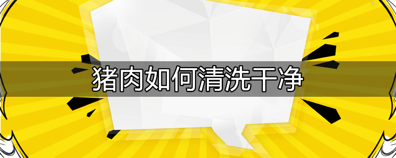 猪肉清洗方法有几种