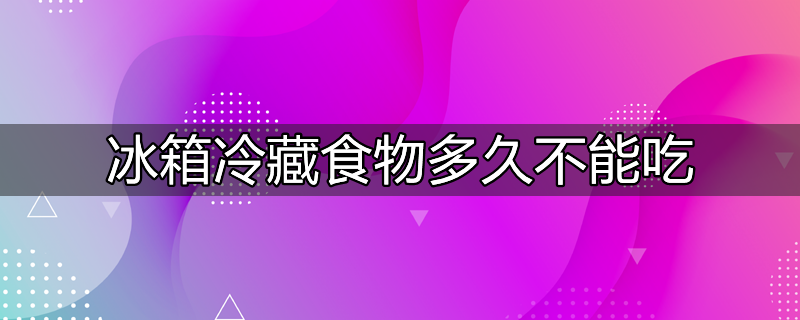 冰箱冷藏食物正确方法