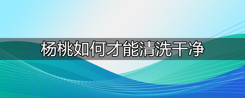 杨桃怎么洗?