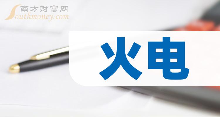 2023年11月3日火电概念上市公司市值排名靠前的公司有哪些？