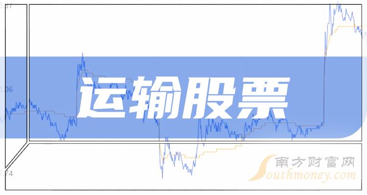 运输哪个公司好（2023年11月3日股票市盈率排行榜）