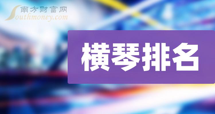 横琴排名前十名：上市公司营收前10榜单（二季度）