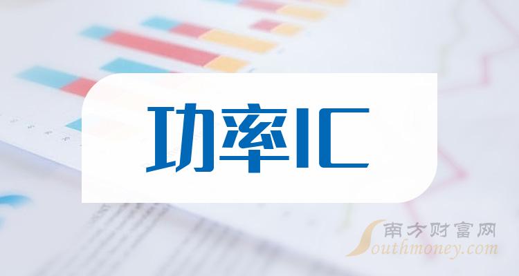 功率IC概念这些上市公司营业总收入排名靠前（2023第二季度）