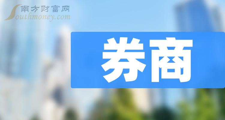 券商企业排名前十名_2023年第二季度每股收益10大排行榜