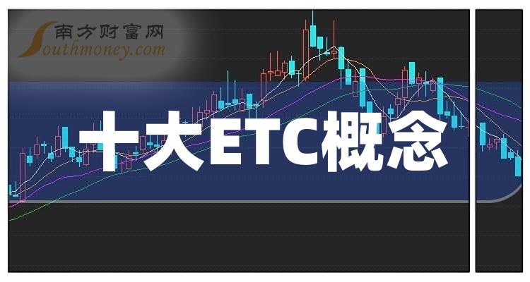 ETC概念十大排行榜-2023年11月3日股票成交量排名一览