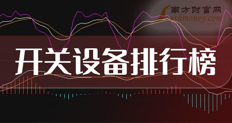 开关设备20强排行榜