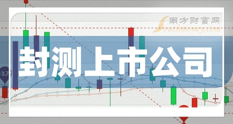 封测排名前十名的上市公司一览（2023年11月3日）