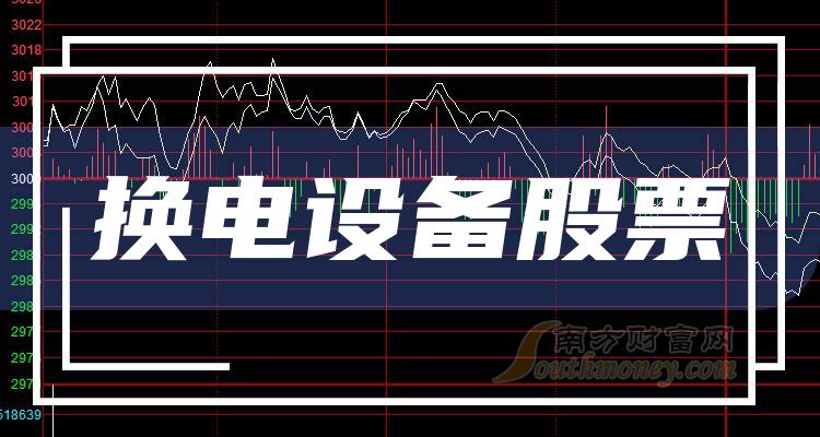 盘点2023年11月3日数据：换电设备板块股票市盈率榜单