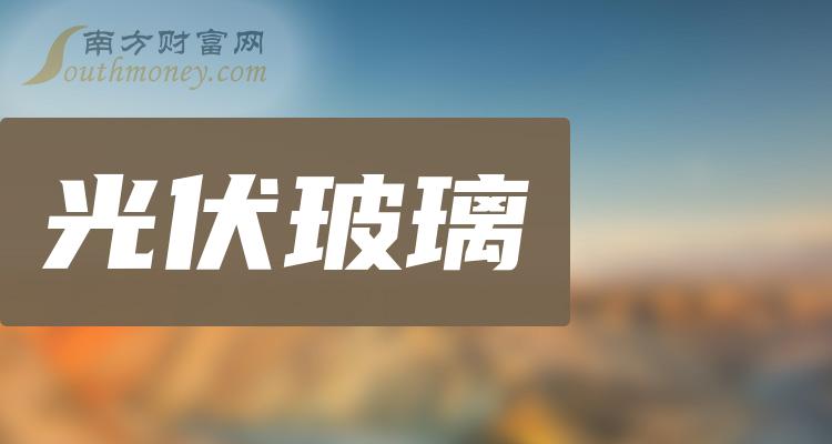 光伏玻璃相关企业前十名