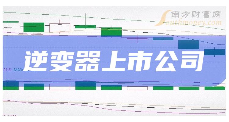 逆变器上市公司成交量排行榜情况(2023年11月3日排名)