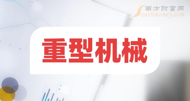 2023第二季度：重型机械股票每股收益排名前十的公司