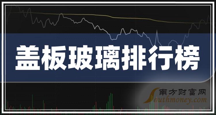 盖板玻璃10大相关企业排行榜（11月3日市盈率榜）