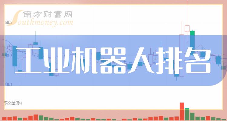 工业机器人相关公司哪家比较好_2023年11月3日市盈率前10排名