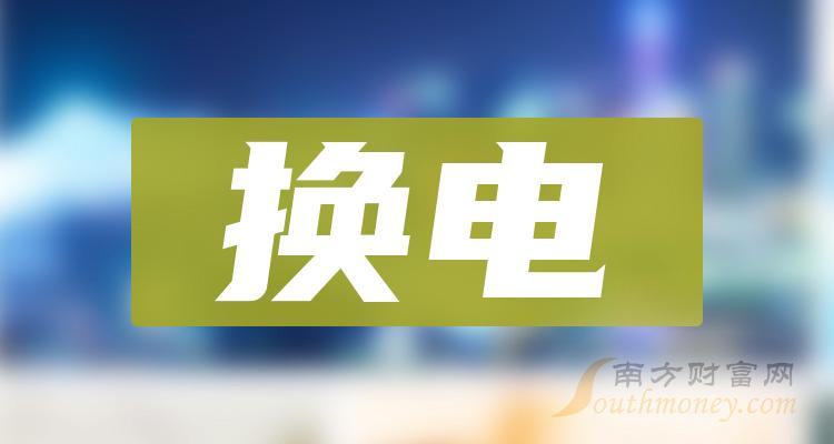 换电排名前十的公司有哪些_2023第二季度每股收益排行榜