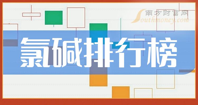 氯碱上市公司十强(二季度营收企业排行榜)