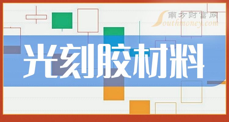 光刻胶材料上市公司排行榜：11月3日市盈率前10名单