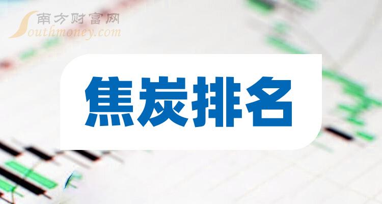 焦炭前十排名(2023年11月3日企业成交量排名前十名)