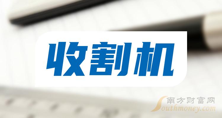 收割机板块股票成交额TOP10是哪些股票？（11月3日）