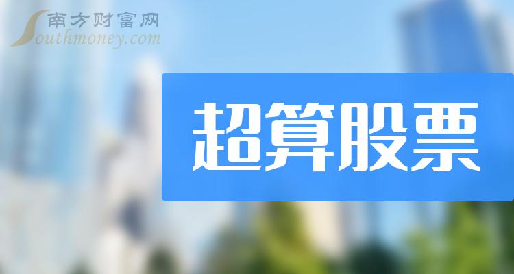 2023年11月3日超算股票市盈率排行榜