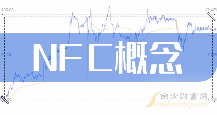 NFC概念哪个公司好（2023年第二季度股票净利率排行榜）