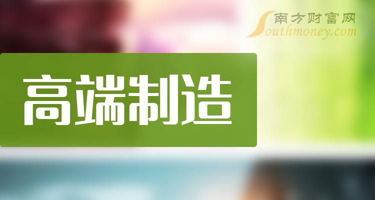 高端制造板块股票净利润排行榜（2023第二季度榜单）