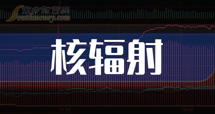 核辐射上市公司十强(第二季度营收企业排行榜)