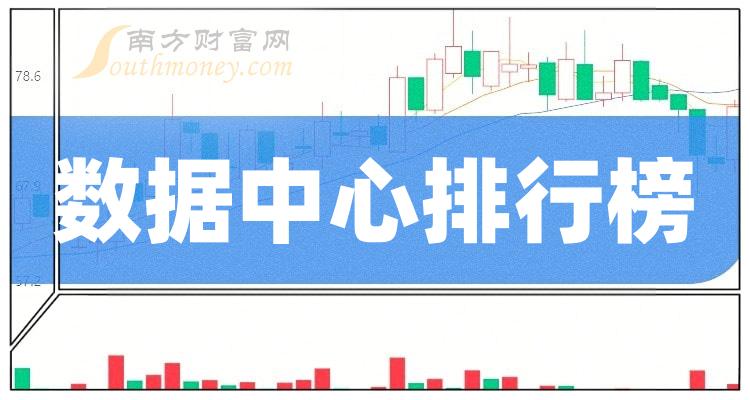 盘点数据中心概念股市盈率TOP20排行榜（11月3日）