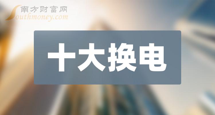 十大换电排行榜_相关股票市值榜单（2023年11月3日）