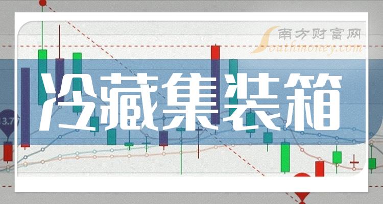 第二季度冷藏集装箱股票每股收益排行榜，中集车辆上榜