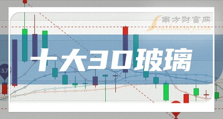 十大3D玻璃排行榜-二季度相关股票净利率前十名