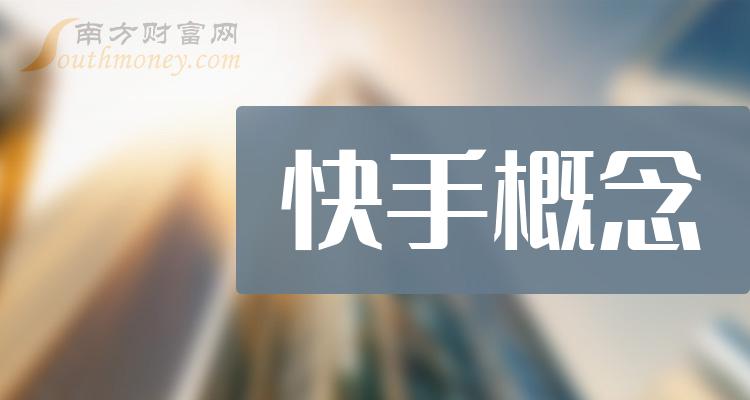 快手概念10大相关企业排行榜（第二季度净利率榜）