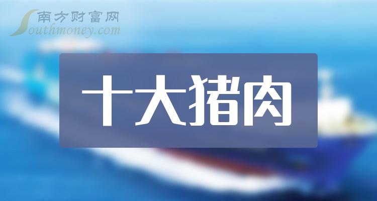 猪肉十大相关企业排行榜（11月3日股票成交额排名）