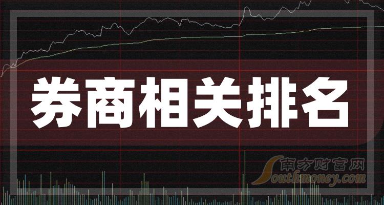 券商相关10强排行榜_二季度概念股票每股收益排名