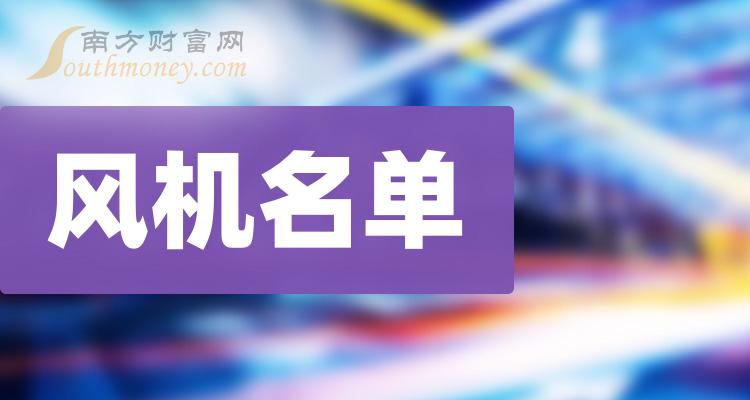 风机十强企业_相关股票毛利率排行榜名单（2023第二季度）